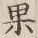 Chữ 果