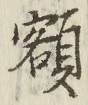 글자 額