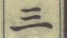 字三