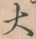 글자 大