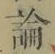 文字論