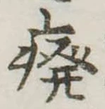 癈の位置