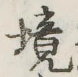 境 위치 확인됨