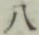 글자 八