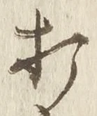 글자 打