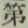 글자 第