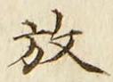글자 放