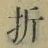 字折