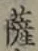 字薩