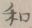 Chữ 和
