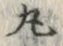 Character 丸
