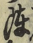 글자 陣