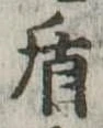 盾 위치 확인됨