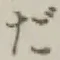 글자 だ