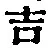 글자 吉