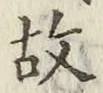 글자 故