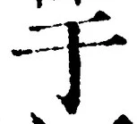 “于”字