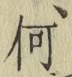 글자 何