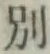 文字別