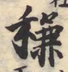 稴の位置