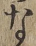 글자 な