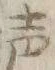 文字声