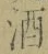 “酒”字