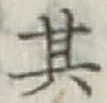 Chữ 其