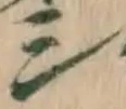文字シ