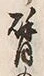 文字臂
