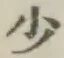 글자 少