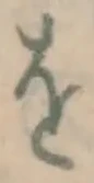 文字 を