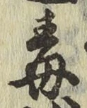 글자 毒