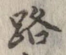 位置 確認된 路