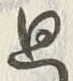 Chữ 廻