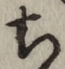 글자 ち