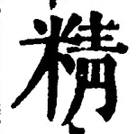 글자 精