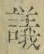 文字議