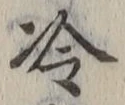 글자 冷