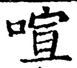 文字喧