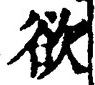 𡨸欲
