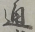 通 위치 확인됨