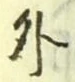 글자 外