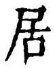 “居”字
