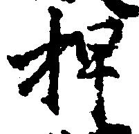 位置定マレル押