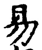 글자 易
