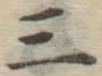 字三