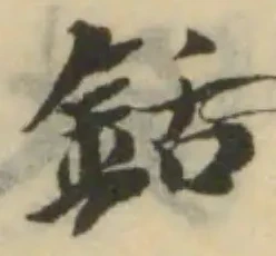 銛，已得其位