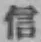 글자 信