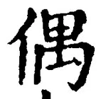 글자 偶